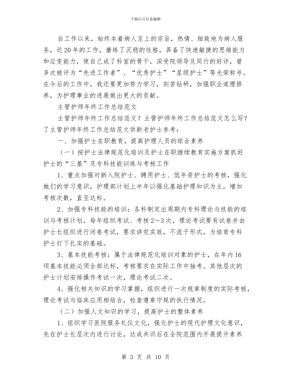 主管护师年终工作总结4篇与主管护师年终工作总结模板汇编_第3页