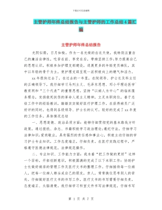 主管护师年终总结报告与主管护师的工作总结4篇汇编