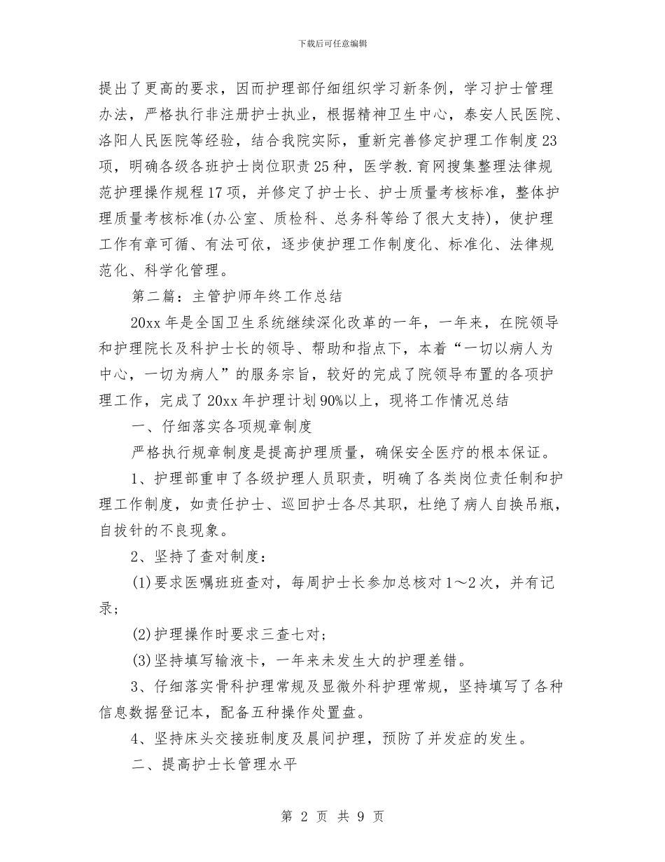 主管护师年终工作总结与主管护师年终工作总结模板汇编_第2页