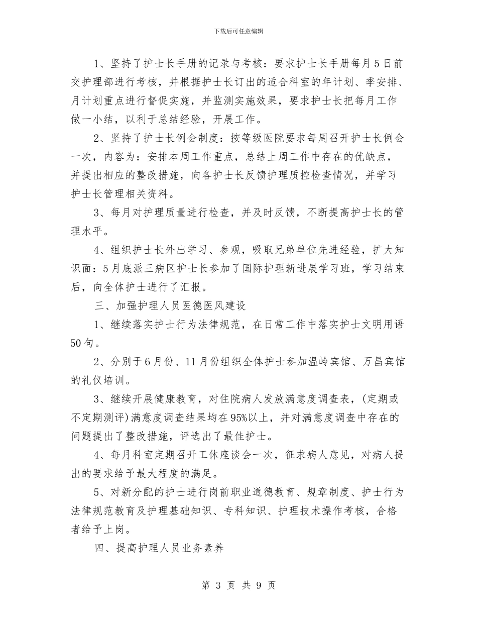 主管护师年终工作总结与主管护师年终工作总结模板汇编_第3页