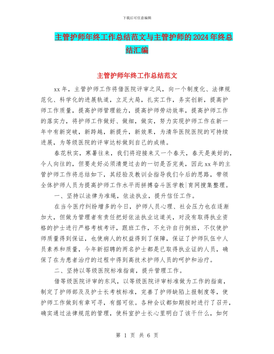 主管护师年终工作总结范文与主管护师的2024年终总结汇编_第1页