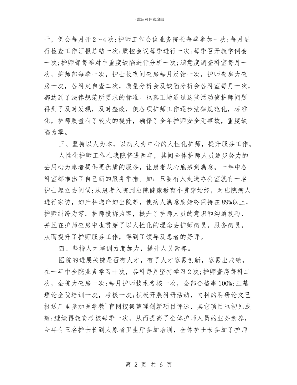主管护师年终工作总结范文与主管护师年终总结报告汇编_第2页