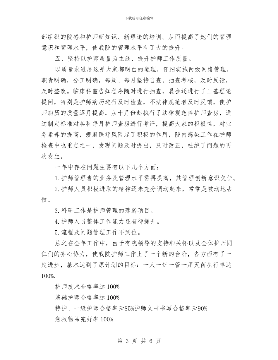 主管护师年终工作总结范文与主管护师年终总结报告汇编_第3页