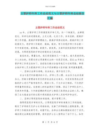 主管护师年终工作总结范文与主管护师年终总结报告汇编