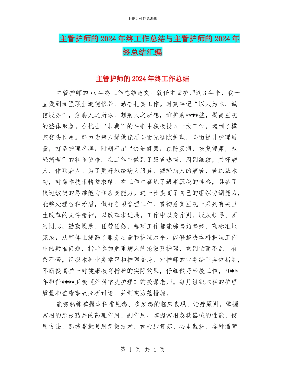 主管护师的2024年终工作总结与主管护师的2024年终总结汇编_第1页
