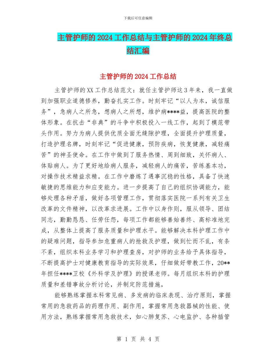 主管护师的2024工作总结与主管护师的2024年终总结汇编_第1页
