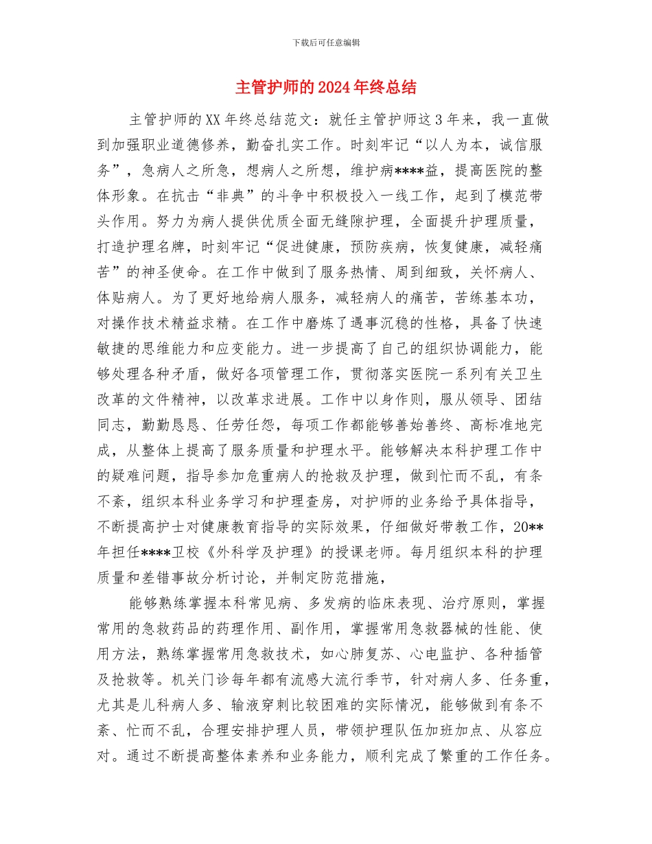 主管护师的2024工作总结与主管护师的2024年终总结汇编_第3页