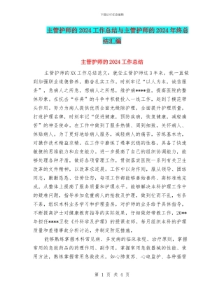 主管护师的2024工作总结与主管护师的2024年终总结汇编