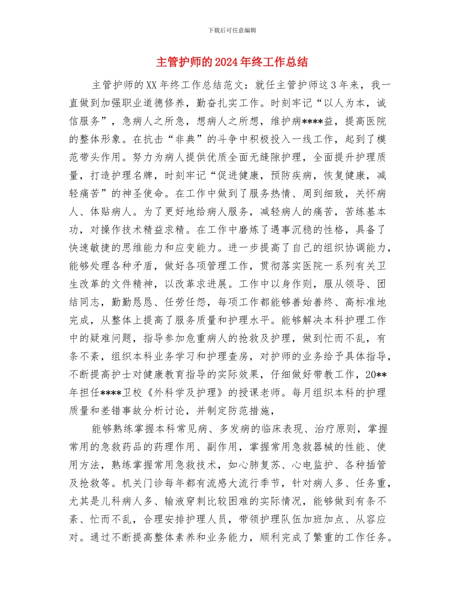 主管护师的2024年工作总结与主管护师的2024年终工作总结汇编_第3页