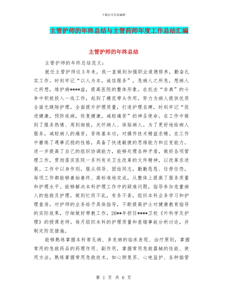 主管护师的年终总结与主管药师年度工作总结汇编_第1页