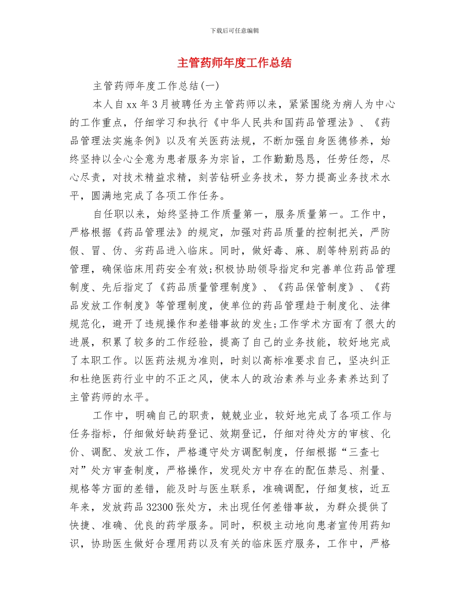 主管护师的年终总结与主管药师年度工作总结汇编_第3页