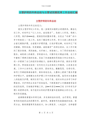 主管护师的年终总结与主管试用期优秀工作总结汇编