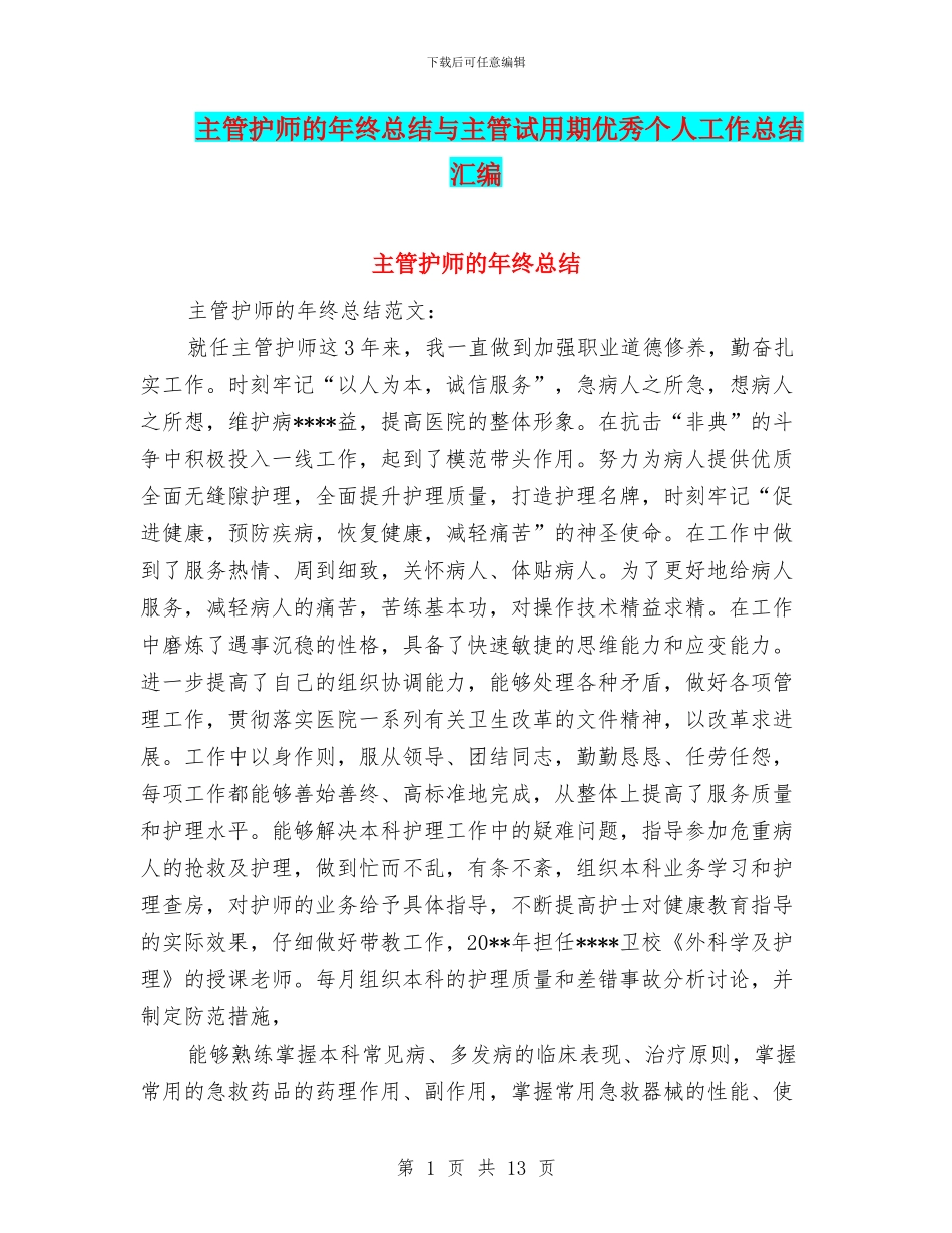 主管护师的年终总结与主管试用期优秀个人工作总结汇编_第1页