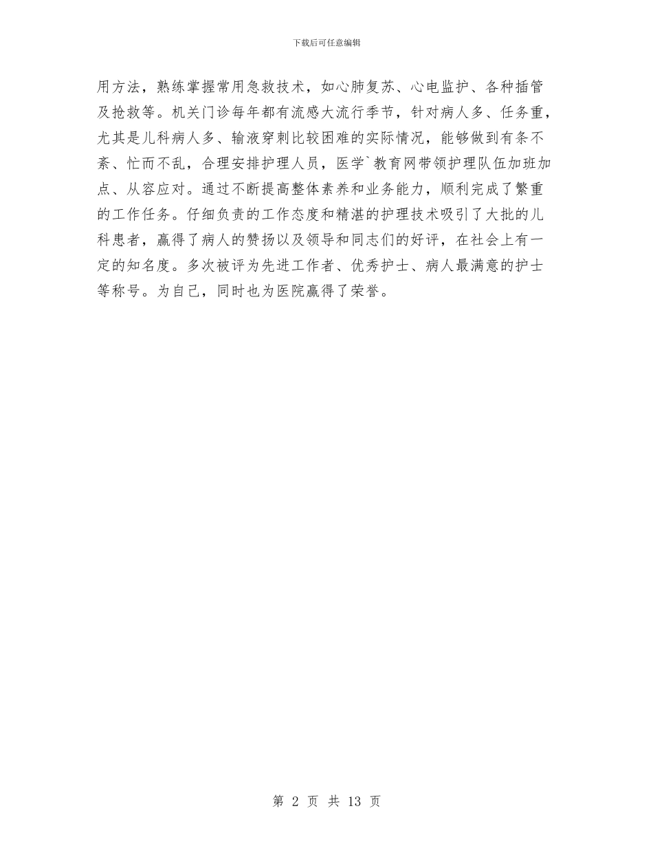 主管护师的年终总结与主管试用期优秀个人工作总结汇编_第2页