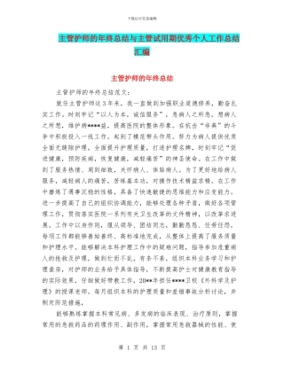 主管护师的年终总结与主管试用期优秀个人工作总结汇编