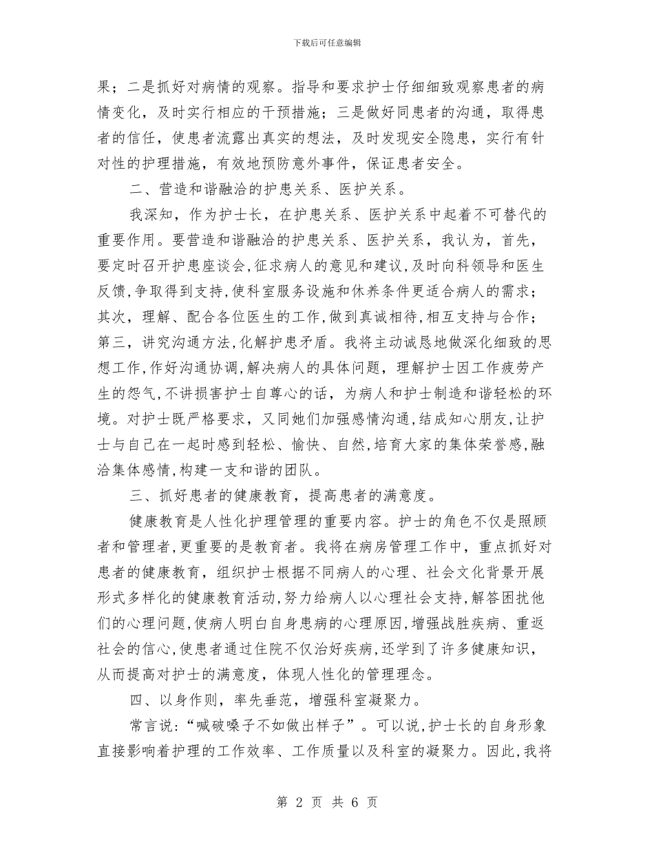 主管护师竞职护士长发言材料与举办公益广告活动通知汇编_第2页