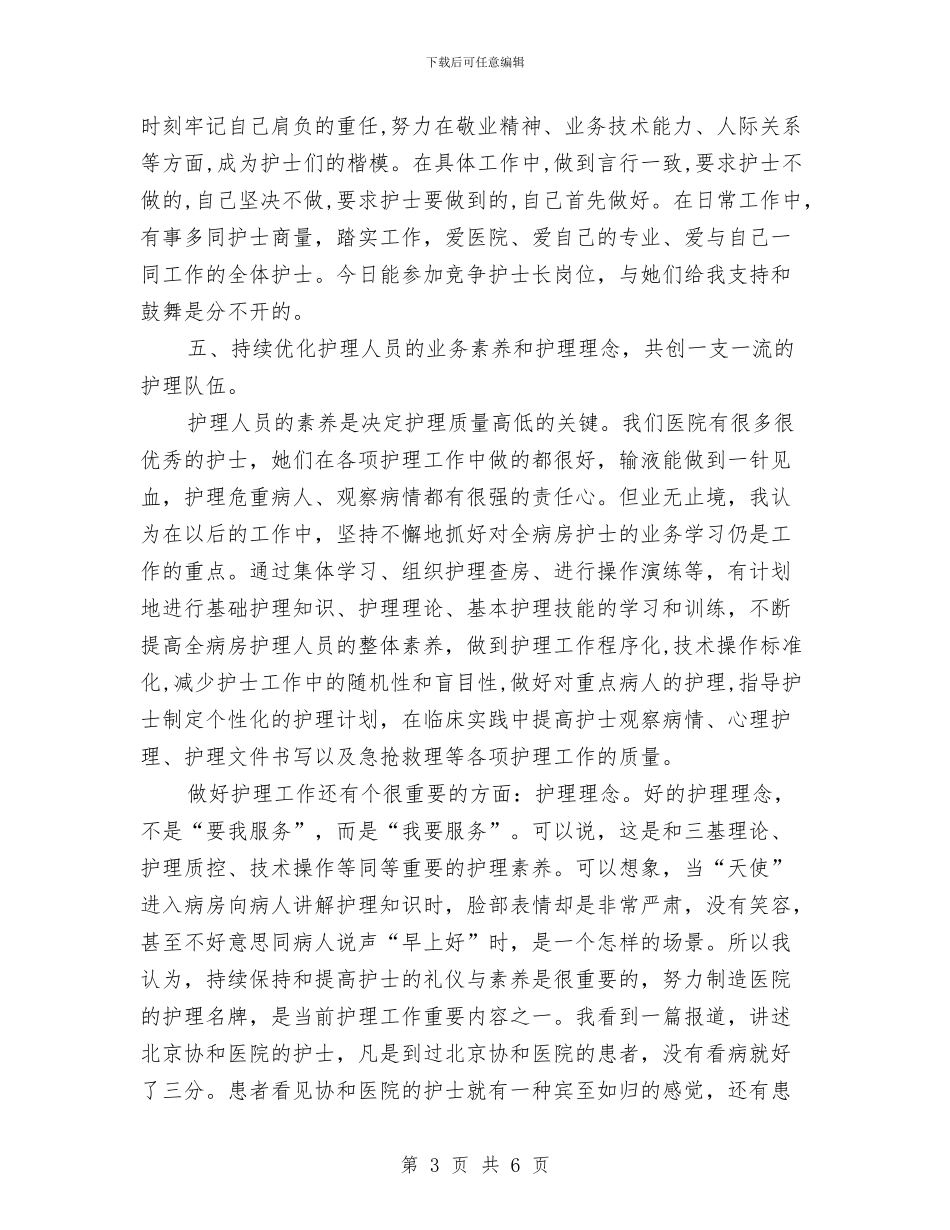 主管护师竞职护士长发言材料与举办公益广告活动通知汇编_第3页