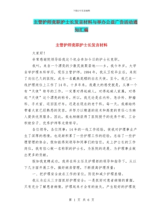 主管护师竞职护士长发言材料与举办公益广告活动通知汇编