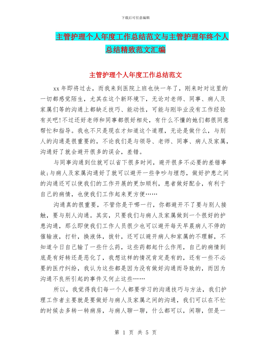 主管护理个人年度工作总结范文与主管护理年终个人总结精美范文汇编_第1页