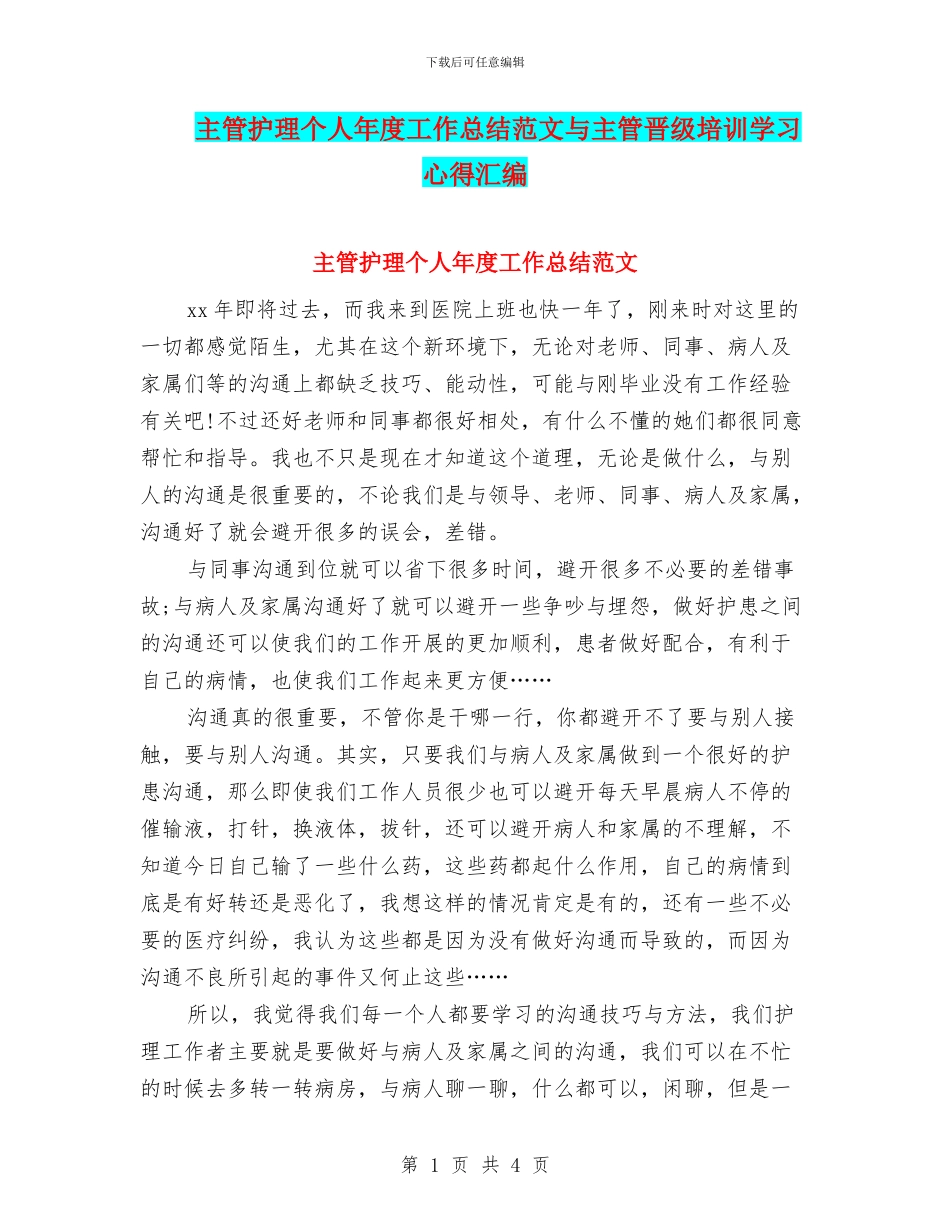 主管护理个人年度工作总结范文与主管晋级培训学习心得汇编_第1页