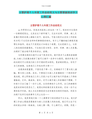 主管护理个人年度工作总结范文与主管晋级培训学习心得汇编