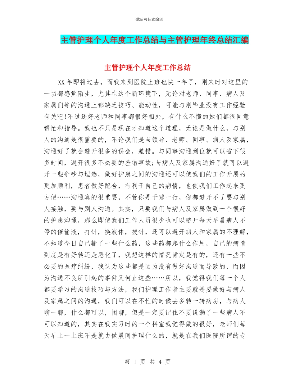 主管护理个人年度工作总结与主管护理年终总结汇编_第1页