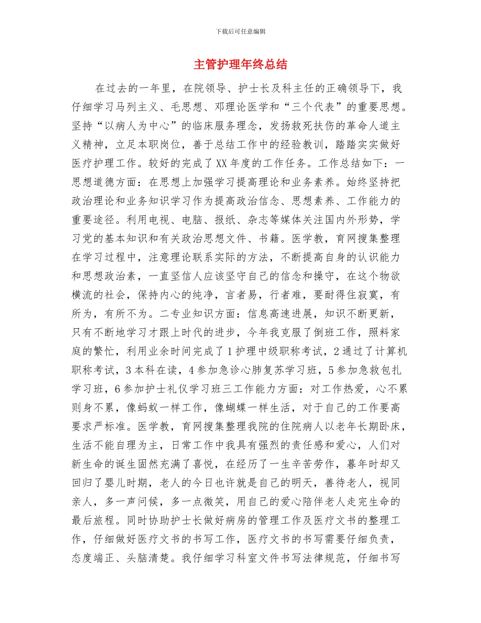 主管护理个人年度工作总结与主管护理年终总结汇编_第3页