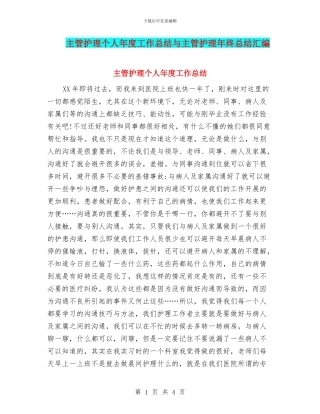 主管护理个人年度工作总结与主管护理年终总结汇编
