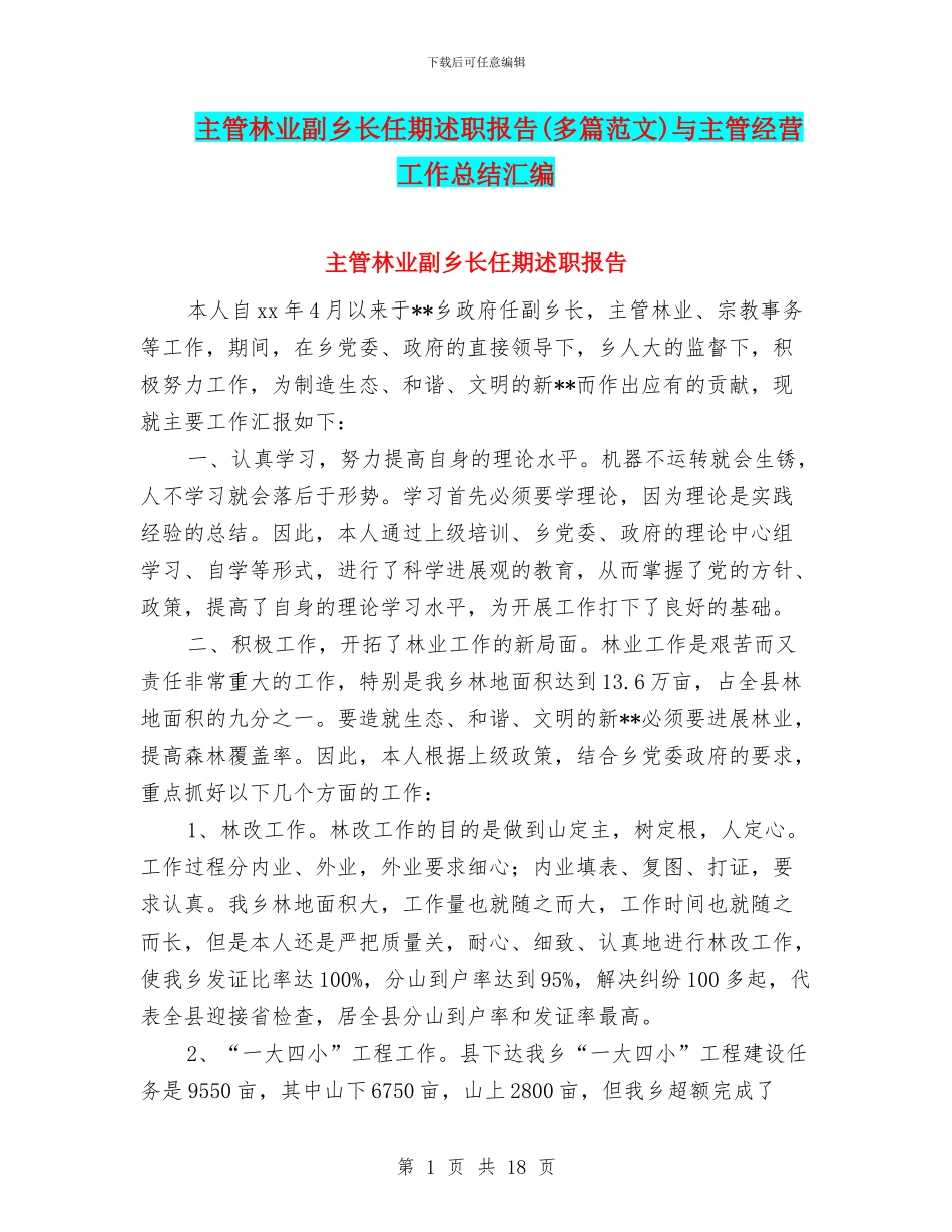 主管林业副乡长任期述职报告与主管经营工作总结汇编_第1页
