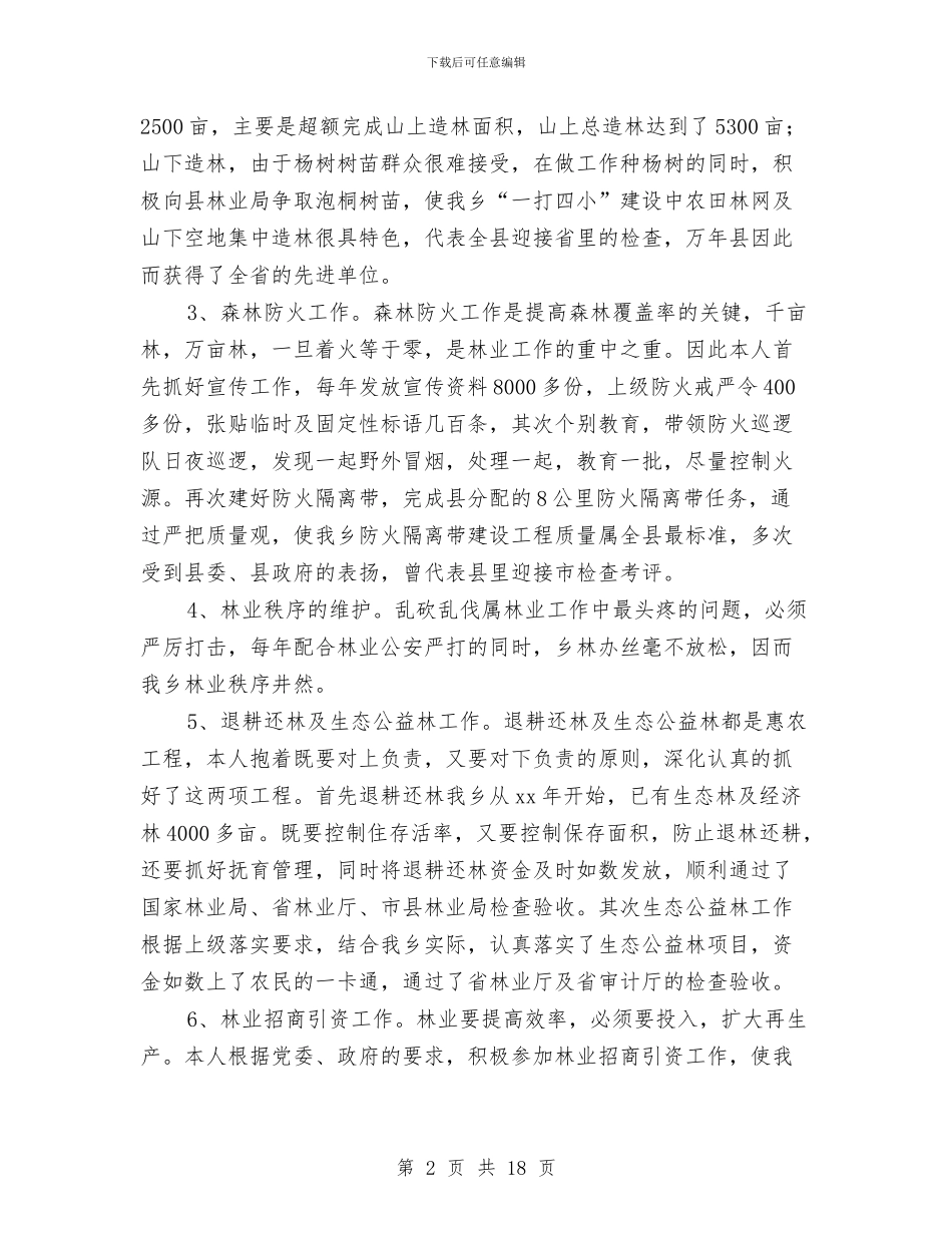 主管林业副乡长任期述职报告与主管经营工作总结汇编_第2页