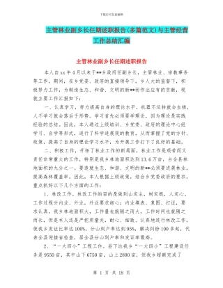 主管林业副乡长任期述职报告与主管经营工作总结汇编