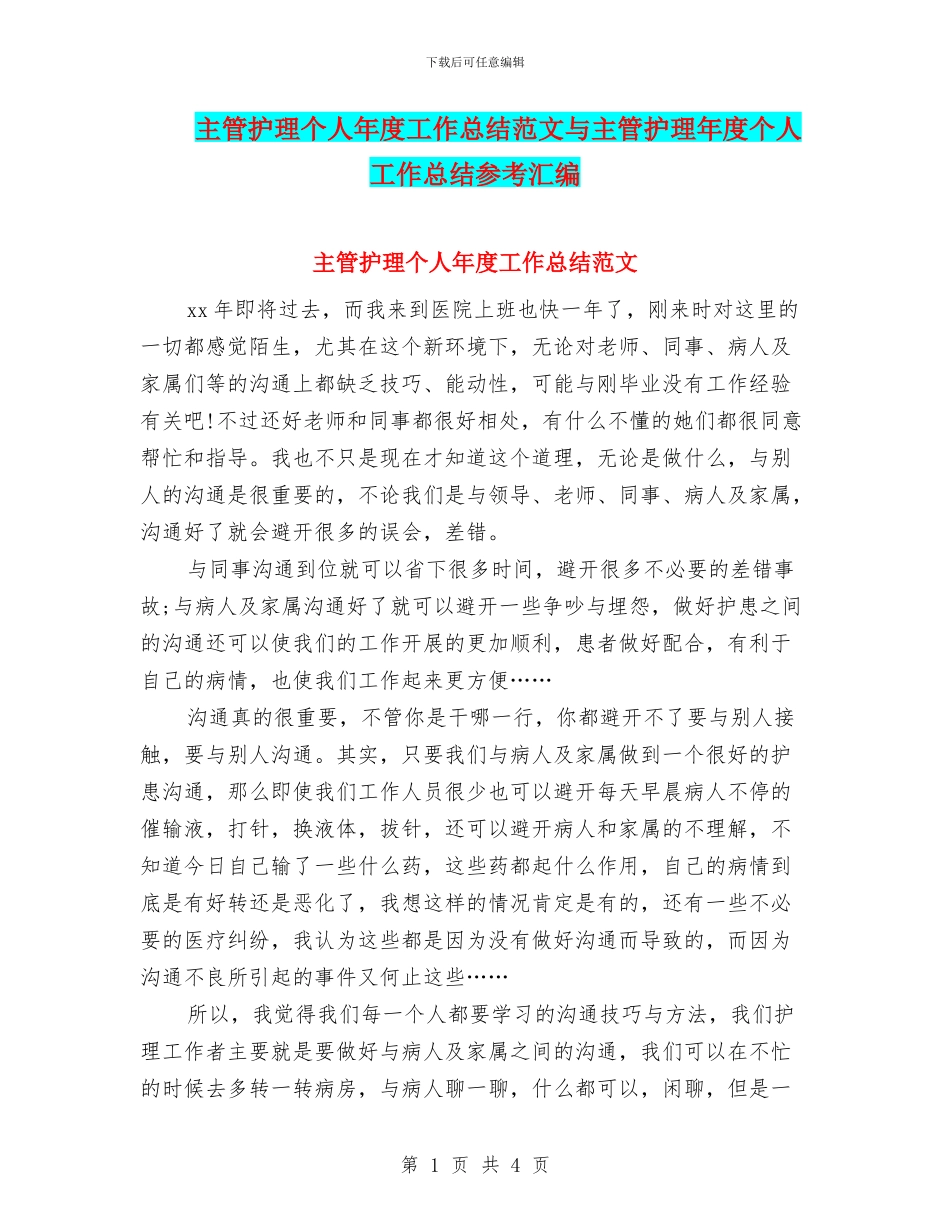 主管护理个人年度工作总结范文与主管护理年度个人工作总结参考汇编_第1页