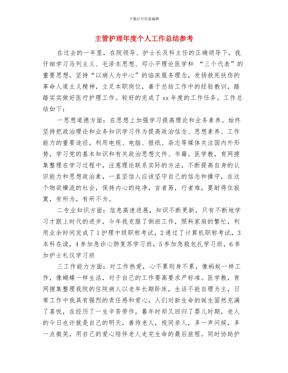 主管护理个人年度工作总结范文与主管护理年度个人工作总结参考汇编_第3页