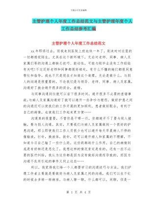 主管护理个人年度工作总结范文与主管护理年度个人工作总结参考汇编