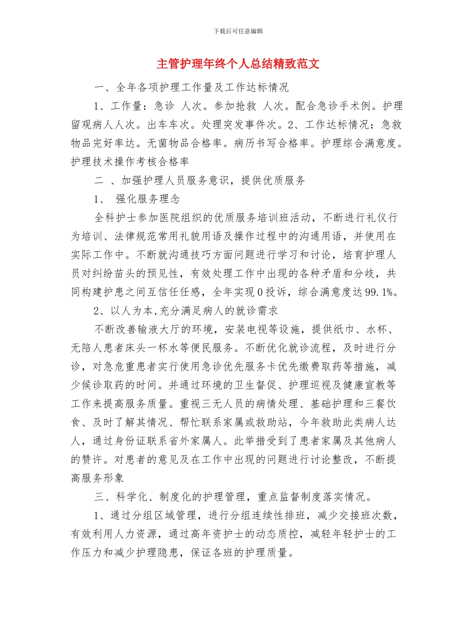 主管护理年度个人工作总结参考与主管护理年终个人总结精美范文汇编_第3页