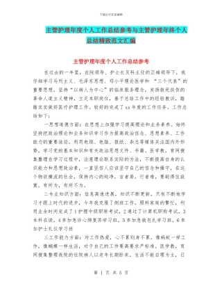 主管护理年度个人工作总结参考与主管护理年终个人总结精美范文汇编