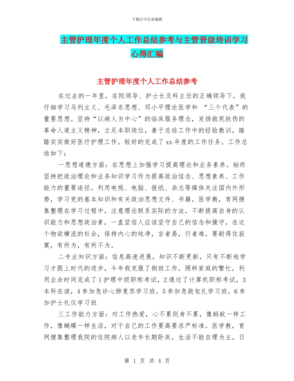 主管护理年度个人工作总结参考与主管晋级培训学习心得汇编_第1页