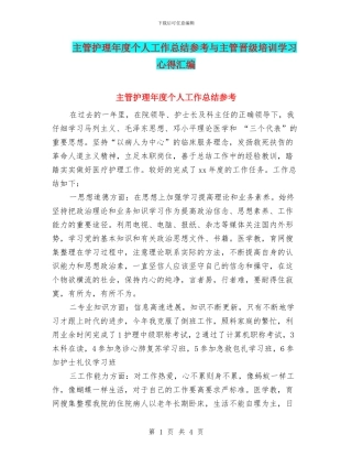 主管护理年度个人工作总结参考与主管晋级培训学习心得汇编
