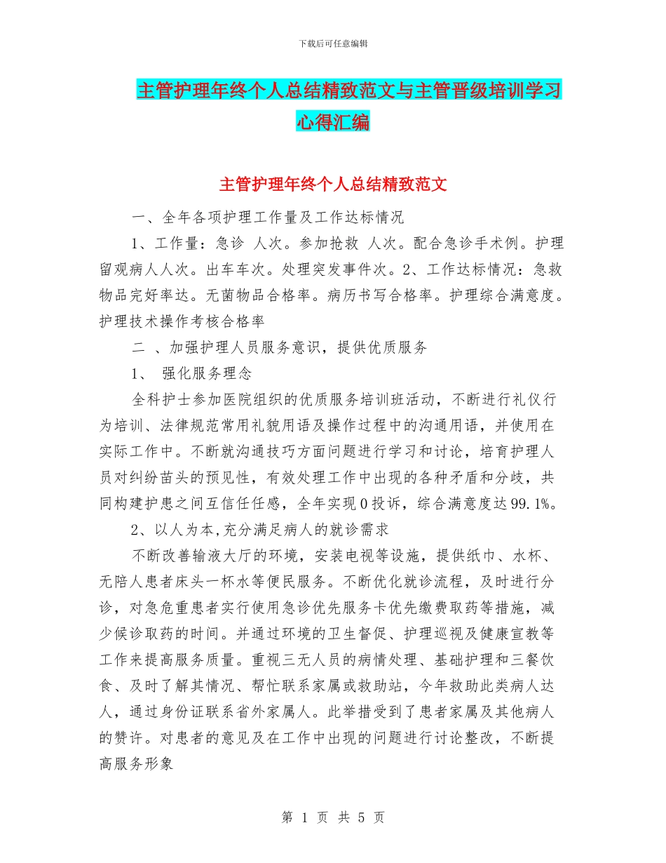 主管护理年终个人总结精美范文与主管晋级培训学习心得汇编_第1页