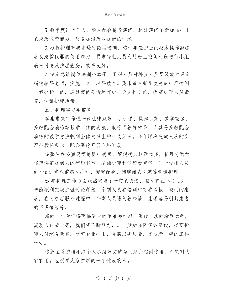 主管护理年终个人总结精美范文与主管晋级培训学习心得汇编_第3页