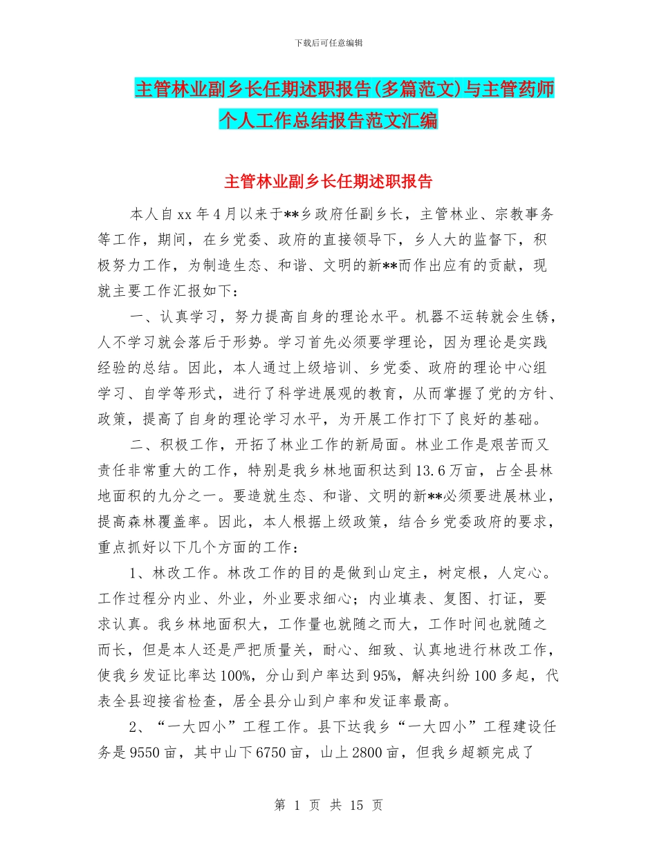 主管林业副乡长任期述职报告与主管药师个人工作总结报告范文汇编_第1页