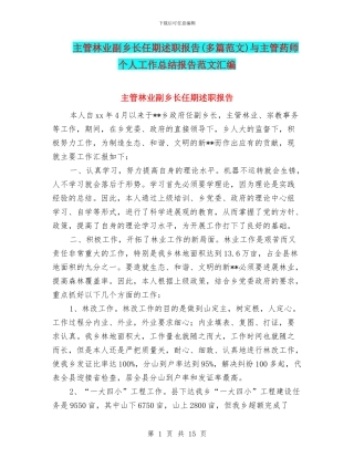 主管林业副乡长任期述职报告与主管药师个人工作总结报告范文汇编