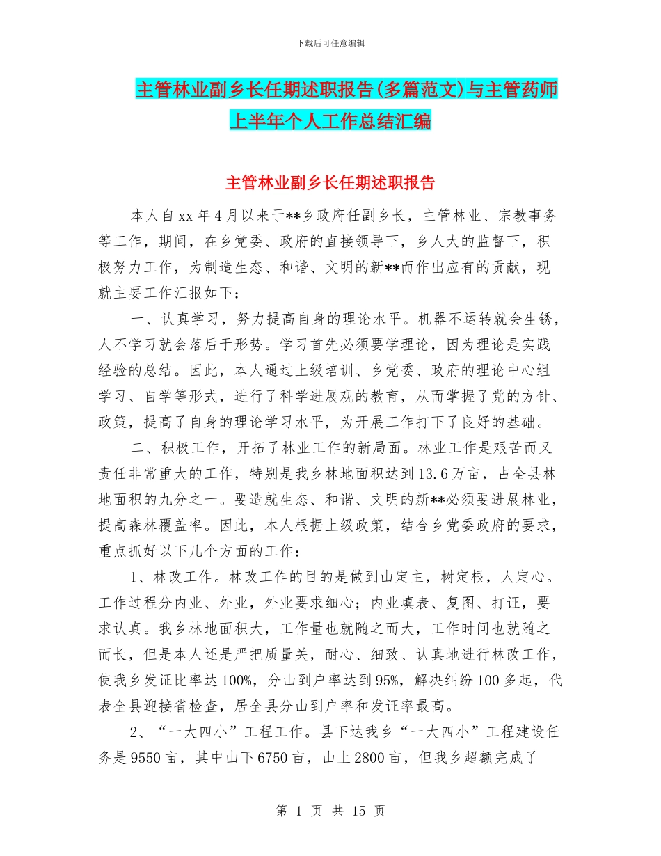 主管林业副乡长任期述职报告与主管药师上半年个人工作总结汇编_第1页