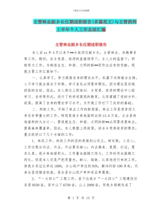 主管林业副乡长任期述职报告与主管药师上半年个人工作总结汇编