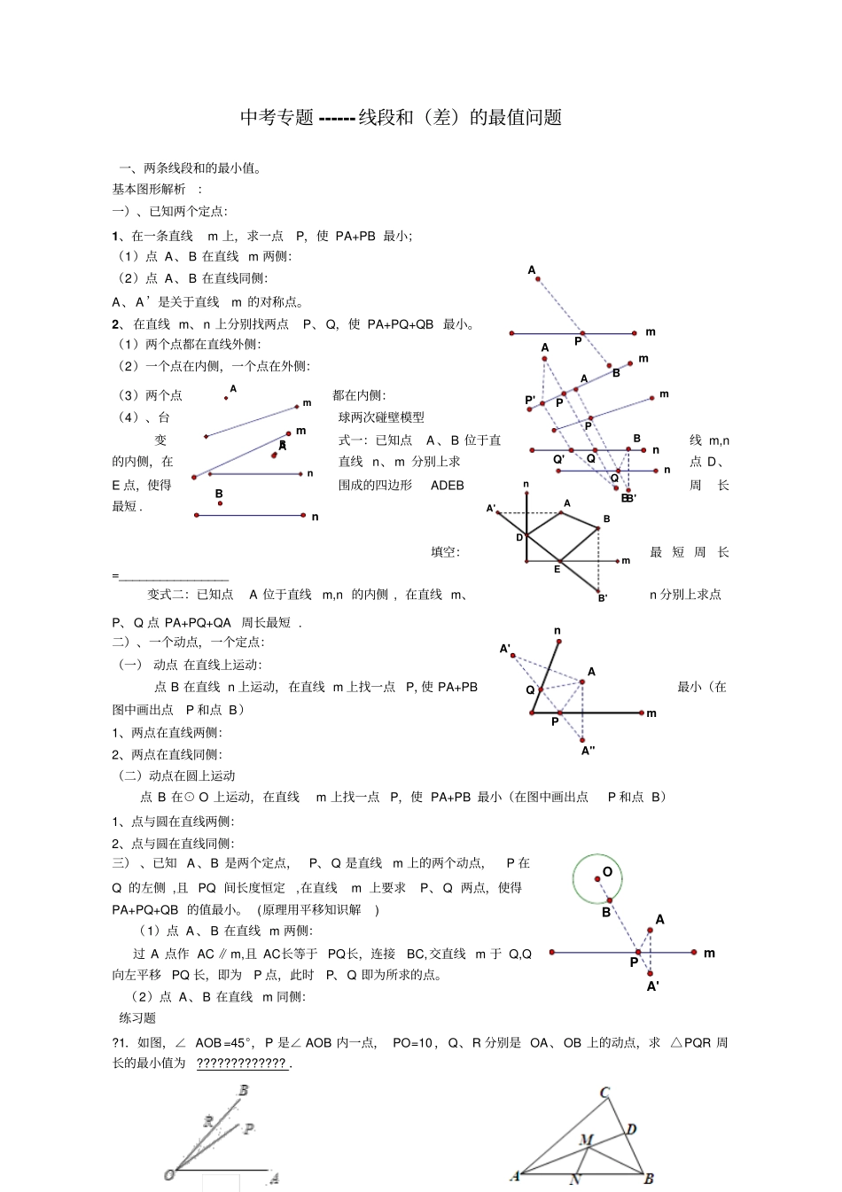 中考专题复习线段和差的最大值与最小值_第1页