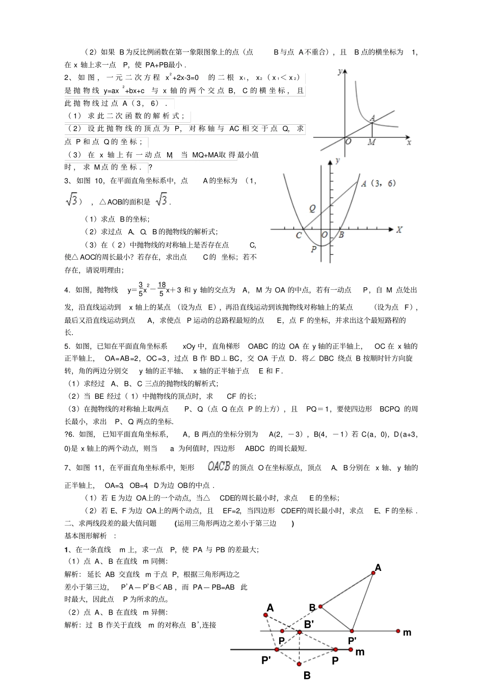中考专题复习线段和差的最大值与最小值_第3页