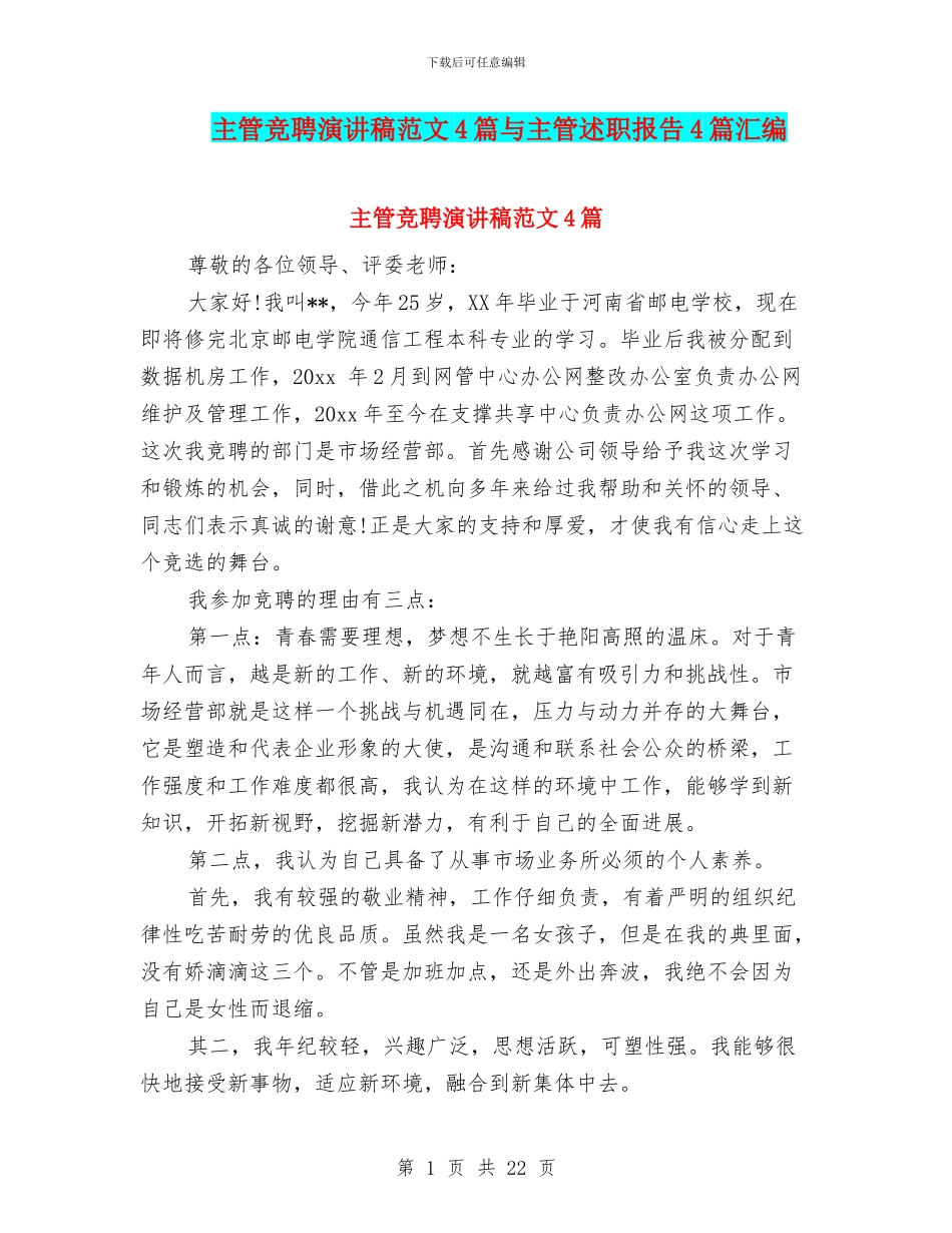 主管竞聘演讲稿范文4篇与主管述职报告4篇汇编_第1页