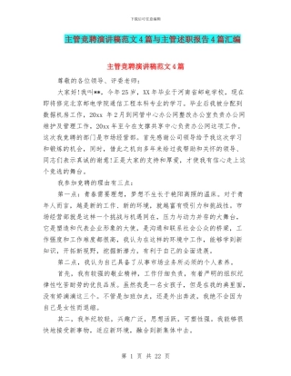 主管竞聘演讲稿范文4篇与主管述职报告4篇汇编