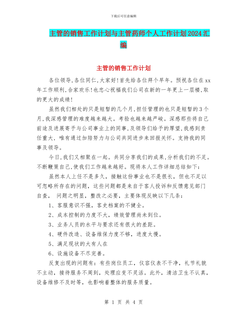 主管的销售工作计划与主管药师个人工作计划2024汇编_第1页