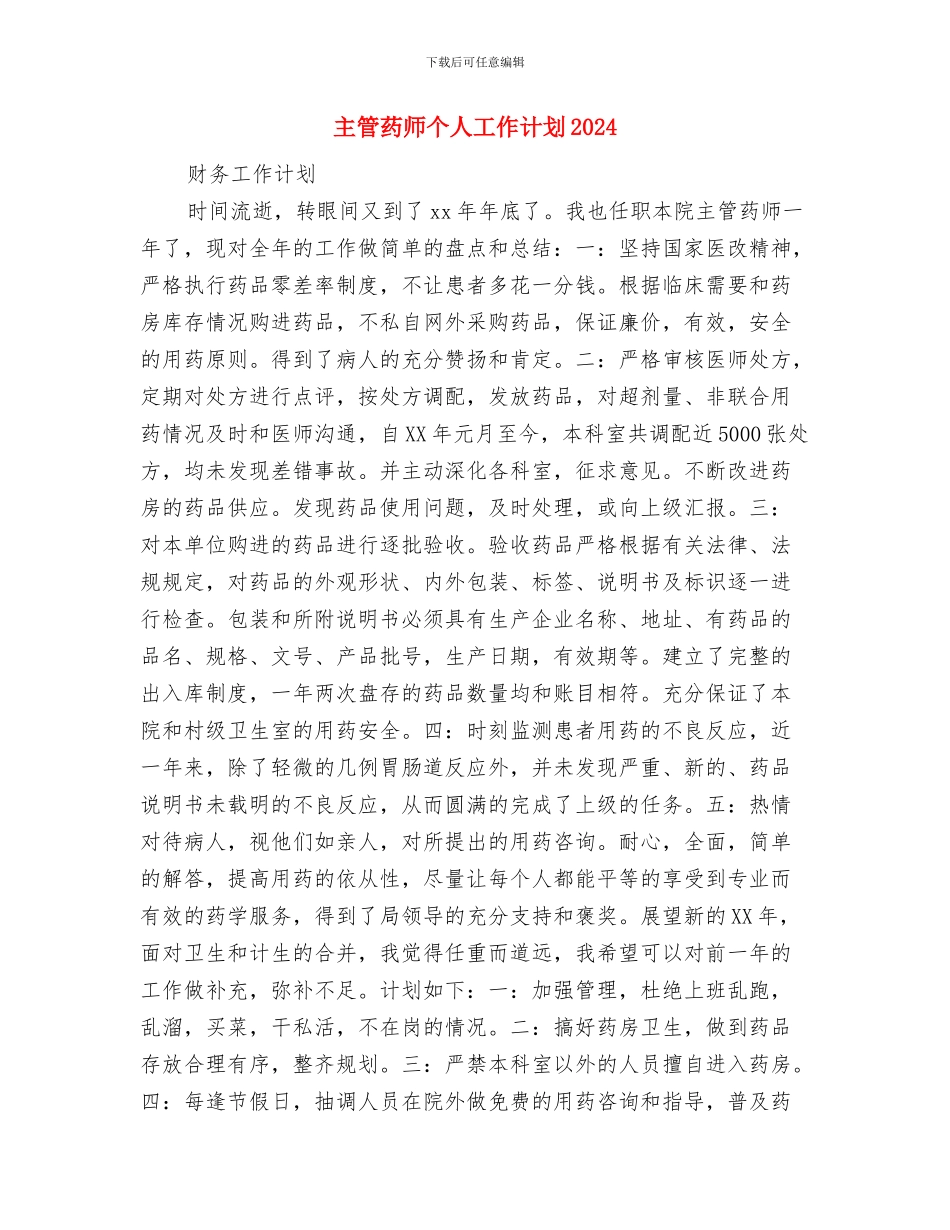 主管的销售工作计划与主管药师个人工作计划2024汇编_第3页